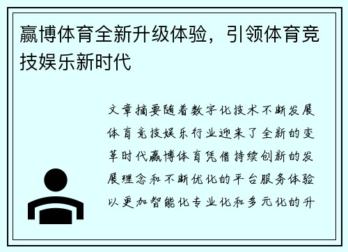 赢博体育全新升级体验，引领体育竞技娱乐新时代
