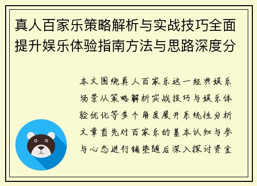 真人百家乐策略解析与实战技巧全面提升娱乐体验指南方法与思路深度分析
