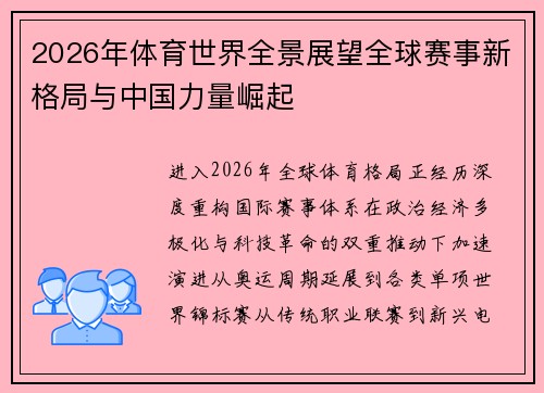 2026年体育世界全景展望全球赛事新格局与中国力量崛起