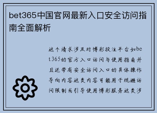 bet365中国官网最新入口安全访问指南全面解析
