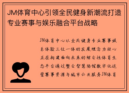 JM体育中心引领全民健身新潮流打造专业赛事与娱乐融合平台战略
