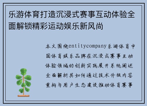 乐游体育打造沉浸式赛事互动体验全面解锁精彩运动娱乐新风尚