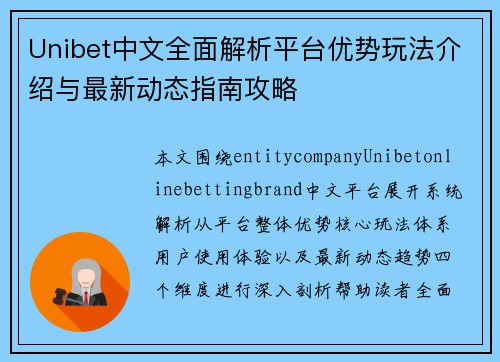 Unibet中文全面解析平台优势玩法介绍与最新动态指南攻略