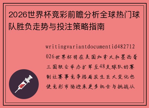 2026世界杯竞彩前瞻分析全球热门球队胜负走势与投注策略指南