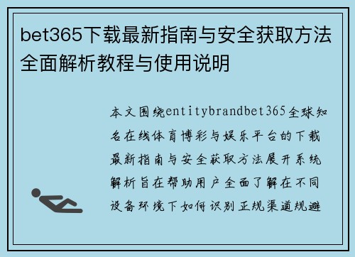 bet365下载最新指南与安全获取方法全面解析教程与使用说明