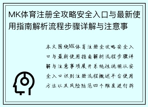 MK体育注册全攻略安全入口与最新使用指南解析流程步骤详解与注意事