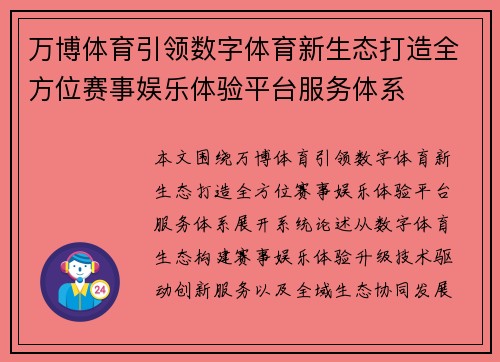 万博体育引领数字体育新生态打造全方位赛事娱乐体验平台服务体系