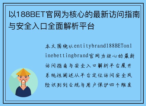 以188BET官网为核心的最新访问指南与安全入口全面解析平台