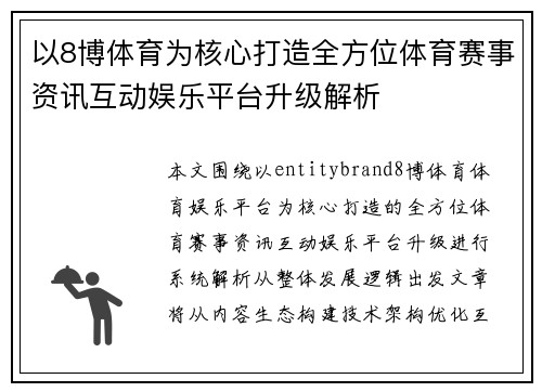 以8博体育为核心打造全方位体育赛事资讯互动娱乐平台升级解析