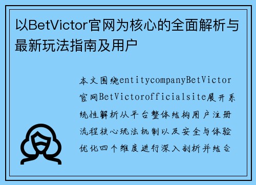 以BetVictor官网为核心的全面解析与最新玩法指南及用户