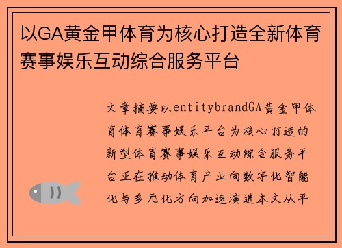 以GA黄金甲体育为核心打造全新体育赛事娱乐互动综合服务平台