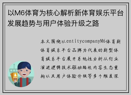 以M6体育为核心解析新体育娱乐平台发展趋势与用户体验升级之路