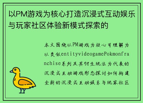 以PM游戏为核心打造沉浸式互动娱乐与玩家社区体验新模式探索的