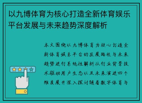 以九博体育为核心打造全新体育娱乐平台发展与未来趋势深度解析
