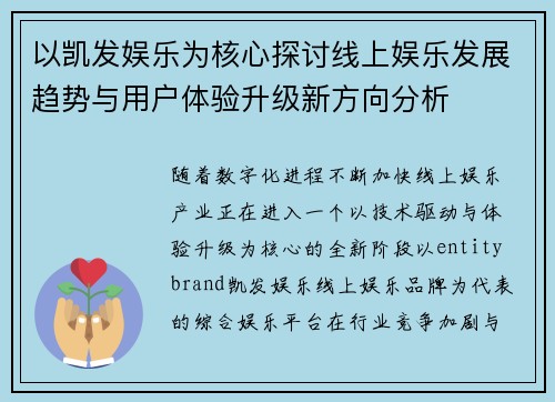 以凯发娱乐为核心探讨线上娱乐发展趋势与用户体验升级新方向分析
