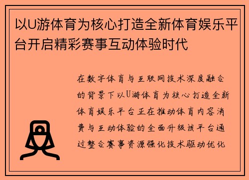 以U游体育为核心打造全新体育娱乐平台开启精彩赛事互动体验时代