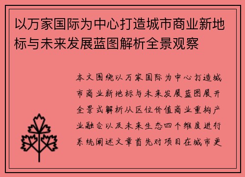 以万家国际为中心打造城市商业新地标与未来发展蓝图解析全景观察