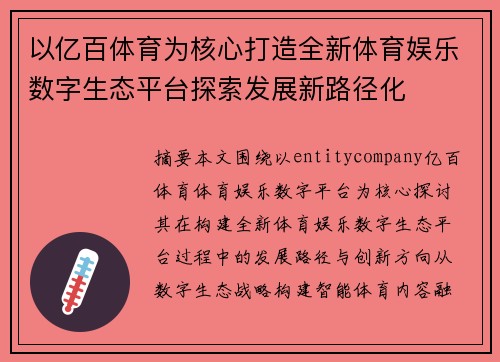 以亿百体育为核心打造全新体育娱乐数字生态平台探索发展新路径化