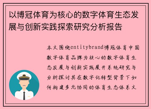 以博冠体育为核心的数字体育生态发展与创新实践探索研究分析报告