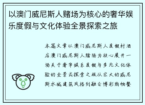 以澳门威尼斯人赌场为核心的奢华娱乐度假与文化体验全景探索之旅 以澳门威尼斯人赌场为核心的奢华娱乐度假与文化体验全景探索之旅