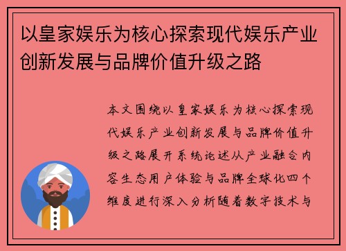 以皇家娱乐为核心探索现代娱乐产业创新发展与品牌价值升级之路 以皇家娱乐为核心探索现代娱乐产业创新发展与品牌价值升级之路