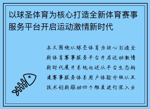 以球圣体育为核心打造全新体育赛事服务平台开启运动激情新时代