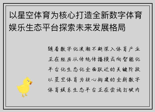 以星空体育为核心打造全新数字体育娱乐生态平台探索未来发展格局