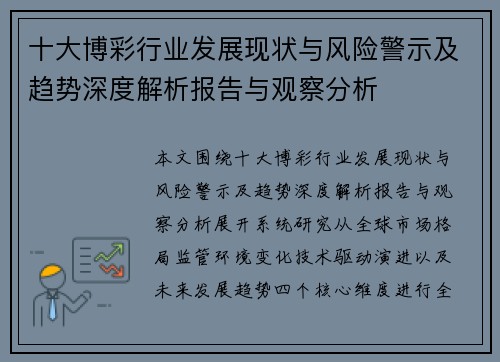 十大博彩行业发展现状与风险警示及趋势深度解析报告与观察分析 十大博彩行业发展现状与风险警示及趋势深度解析报告与观察分析