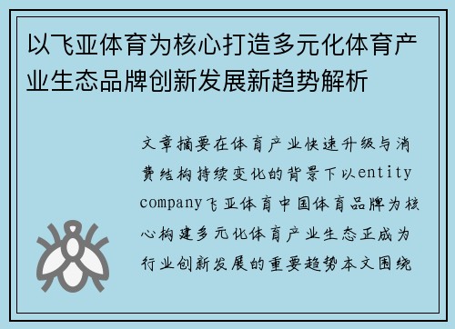 以飞亚体育为核心打造多元化体育产业生态品牌创新发展新趋势解析 以飞亚体育为核心打造多元化体育产业生态品牌创新发展新趋势解析