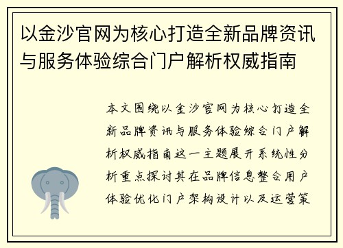 以金沙官网为核心打造全新品牌资讯与服务体验综合门户解析权威指南