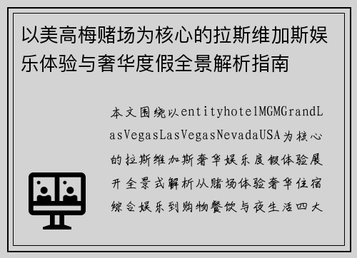 以美高梅赌场为核心的拉斯维加斯娱乐体验与奢华度假全景解析指南