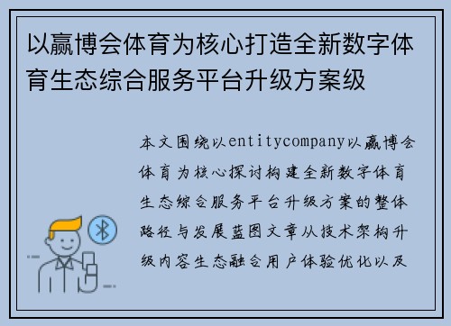 以赢博会体育为核心打造全新数字体育生态综合服务平台升级方案级 以赢博会体育为核心打造全新数字体育生态综合服务平台升级方案级