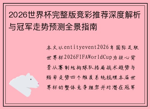 2026世界杯完整版竞彩推荐深度解析与冠军走势预测全景指南 2026世界杯完整版竞彩推荐深度解析与冠军走势预测全景指南