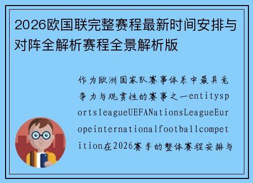 2026欧国联完整赛程最新时间安排与对阵全解析赛程全景解析版 2026欧国联完整赛程最新时间安排与对阵全解析赛程全景解析版