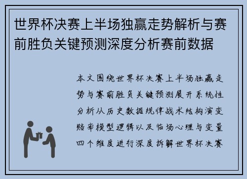 世界杯决赛上半场独赢走势解析与赛前胜负关键预测深度分析赛前数据 世界杯决赛上半场独赢走势解析与赛前胜负关键预测深度分析赛前数据