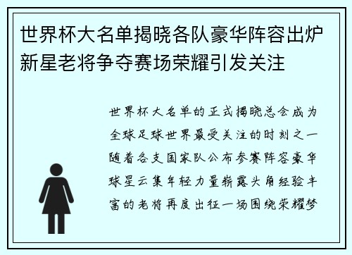 世界杯大名单揭晓各队豪华阵容出炉新星老将争夺赛场荣耀引发关注 世界杯大名单揭晓各队豪华阵容出炉新星老将争夺赛场荣耀引发关注