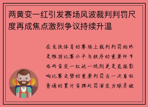 两黄变一红引发赛场风波裁判判罚尺度再成焦点激烈争议持续升温 两黄变一红引发赛场风波裁判判罚尺度再成焦点激烈争议持续升温