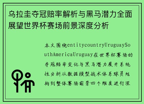 乌拉圭夺冠赔率解析与黑马潜力全面展望世界杯赛场前景深度分析 乌拉圭夺冠赔率解析与黑马潜力全面展望世界杯赛场前景深度分析