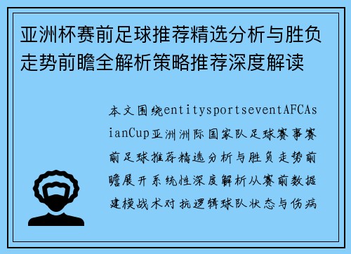 亚洲杯赛前足球推荐精选分析与胜负走势前瞻全解析策略推荐深度解读 亚洲杯赛前足球推荐精选分析与胜负走势前瞻全解析策略推荐深度解读