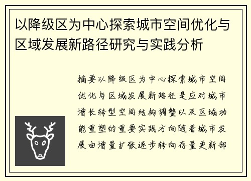 以降级区为中心探索城市空间优化与区域发展新路径研究与实践分析