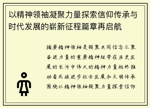 以精神领袖凝聚力量探索信仰传承与时代发展的崭新征程篇章再启航
