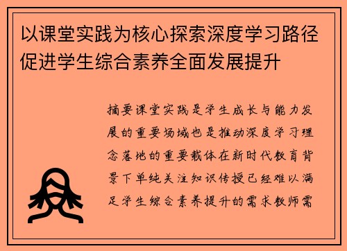 以课堂实践为核心探索深度学习路径促进学生综合素养全面发展提升