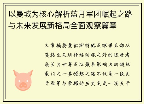 以曼城为核心解析蓝月军团崛起之路与未来发展新格局全面观察篇章 以曼城为核心解析蓝月军团崛起之路与未来发展新格局全面观察篇章