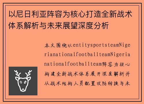 以尼日利亚阵容为核心打造全新战术体系解析与未来展望深度分析