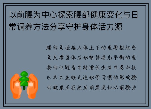 以前腰为中心探索腰部健康变化与日常调养方法分享守护身体活力源