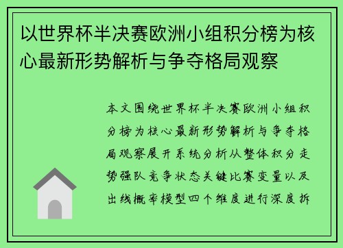 以世界杯半决赛欧洲小组积分榜为核心最新形势解析与争夺格局观察