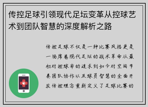 传控足球引领现代足坛变革从控球艺术到团队智慧的深度解析之路