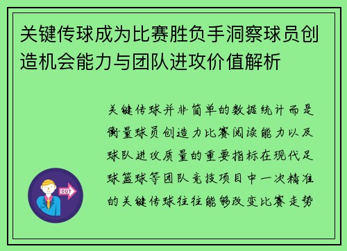 关键传球成为比赛胜负手洞察球员创造机会能力与团队进攻价值解析