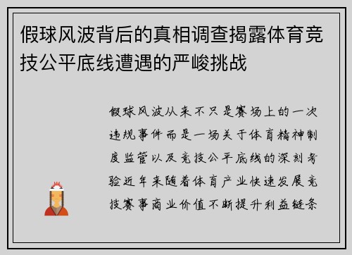 假球风波背后的真相调查揭露体育竞技公平底线遭遇的严峻挑战