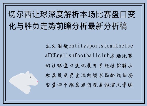 切尔西让球深度解析本场比赛盘口变化与胜负走势前瞻分析最新分析稿